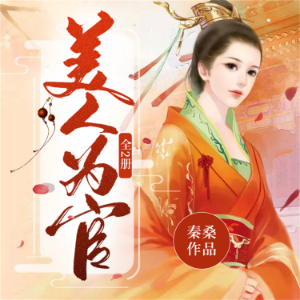美人为官:全2册-logo