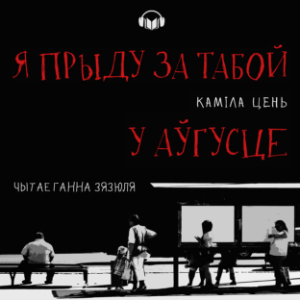 Я прыду за табой у аўгусце