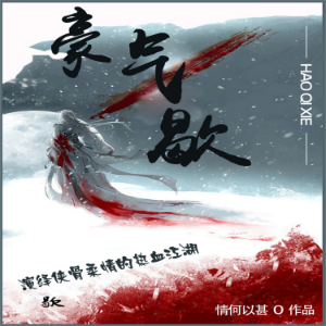 豪气歇