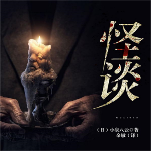 怪谈