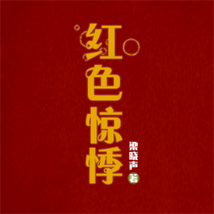 红色惊悸-logo