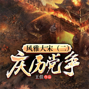 风雅大宋（二）：庆历党争