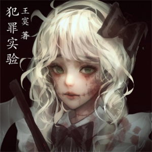 犯罪实验