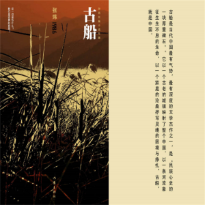 古船