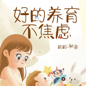 好的养育不焦虑-logo