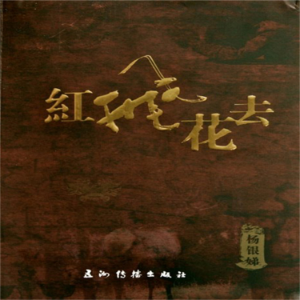 红飞花去