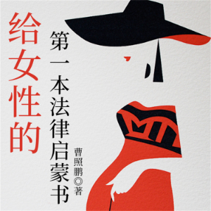 给女性的第一本法律启蒙书