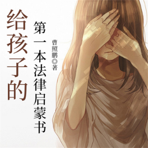 给孩子的第一本法律启蒙书