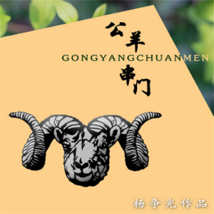 公羊串门