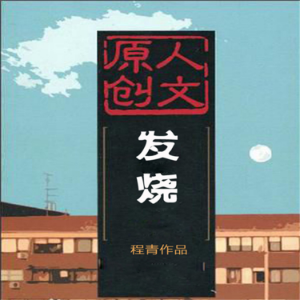 发烧