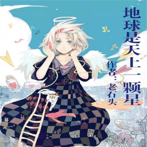 地球是天上一颗星