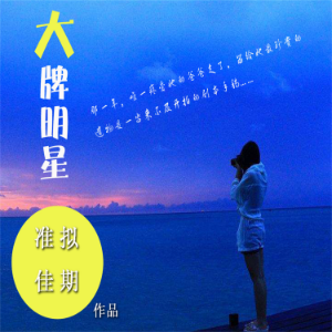 大牌明星