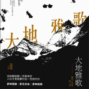 大地雅歌