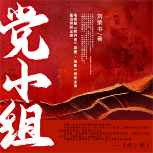 党小组