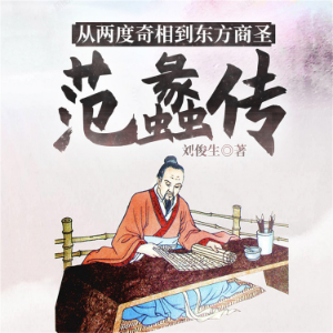 从两度奇相到东方商圣：范蠡传