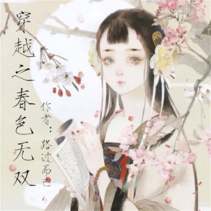 穿越之春色无双