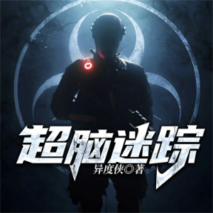 超脑迷踪--异度侠-logo