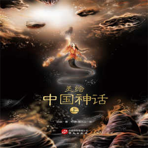 美绘中国神话（上）