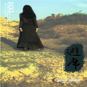 避席