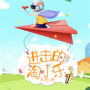 淘小乐和他的小伙伴们1