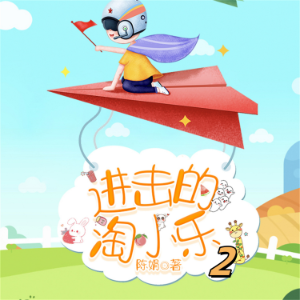 淘小乐和他的小伙伴们2