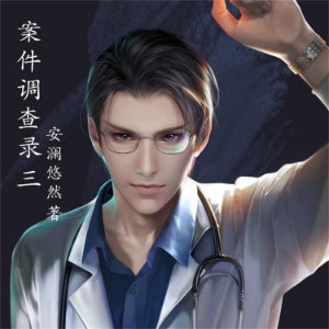 案件调查录3