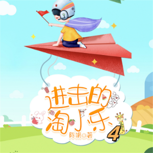 淘小乐和他的小伙伴们4