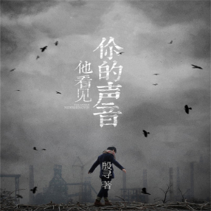 他看见你的声音