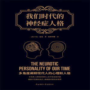 我们时代的神经症人格