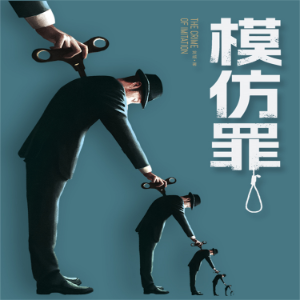 模仿罪