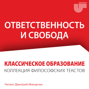Ответственность и свобода