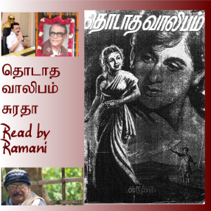 தொடாத வாலிபம்