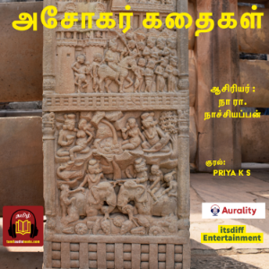அசோகர் கதைகள்  - Asokar Kadhaigal