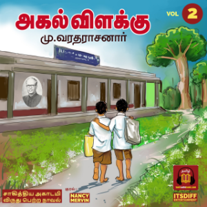 அகல் விளக்கு - Agal Vilakku - Vol 2-logo
