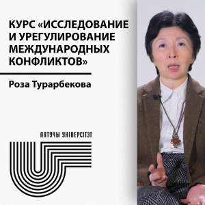Исследование и урегулирование международных конфликтов