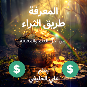 المعرفة طريق الثراء-logo