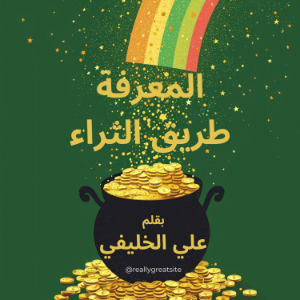 المعرفة طريق الثراء-logo