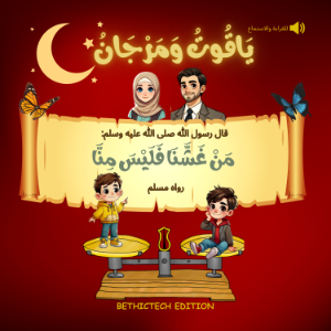 ياقوت و مرجان من غشنا فليس منا -  كتب إسلام للأطفال - قصص حول الحديث النبوي