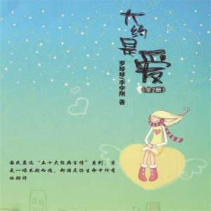 大约是爱