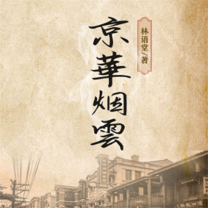 京华烟云-logo