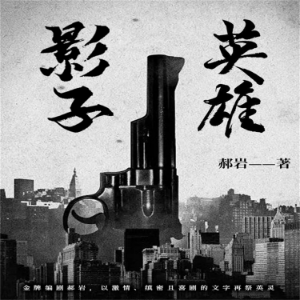 影子英雄