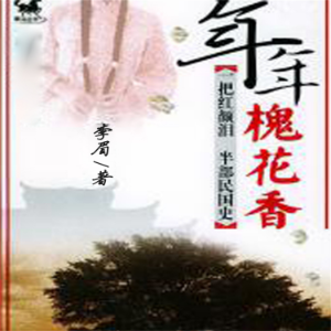 年年槐花香