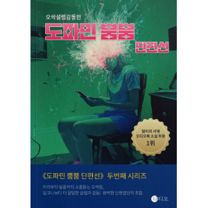 도파민 뿜뿜 단편선 - 오싹설렘감동편