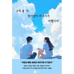 우리 둘 다 첫사랑이 아니어서 다행이야