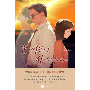 눈떠보니 시아버지가