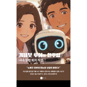 커피봇 루이와 한주임