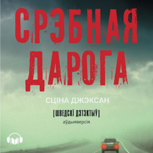 Срэбная дарога-logo