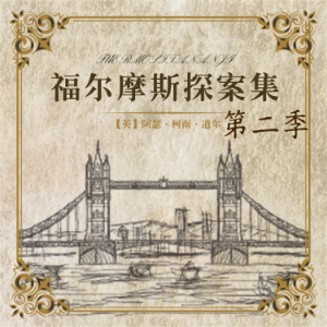 福尔摩斯探案第二季