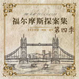 福尔摩斯探案第四季