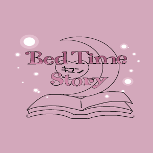 Bedtime キュン Story